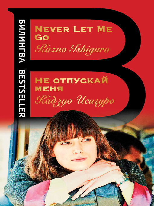 Title details for Не отпускай меня / Never let me go by Кадзуо Исигуро - Available